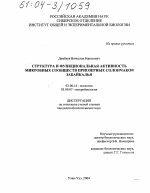 Структура и функциональная активность микробных сообществ приозерных солончаков Забайкалья - тема диссертации по биологии, скачайте бесплатно