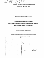 Выравнивание аминокислотных последовательностей: анализ существующих методов и разработка новых алгоритмов - тема диссертации по биологии, скачайте бесплатно