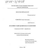 Начальные стадии адгезии Bacillus licheniformis - тема диссертации по биологии, скачайте бесплатно