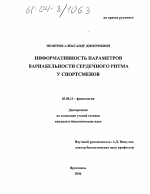 Информативность параметров вариабельности сердечного ритма у спортсменов - тема диссертации по биологии, скачайте бесплатно