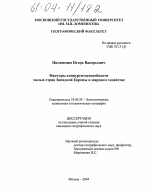 Факторы конкурентоспособности малых стран Западной Европы в мировом хозяйстве - тема диссертации по наукам о земле, скачайте бесплатно