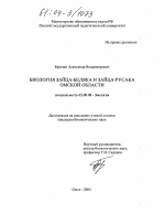 Биология зайца-беляка и зайца-русака Омской области - тема диссертации по биологии, скачайте бесплатно