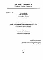 Эпифитная лихенофлора промышленных районов Тверской области - тема диссертации по биологии, скачайте бесплатно