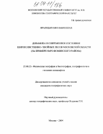 Динамика и современное состояние хвойно-широколиственных лесов Московской области - тема диссертации по наукам о земле, скачайте бесплатно