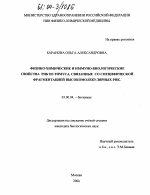 Физико-химические и иммуно-биологические свойства РНК из тимуса, связанные со специфической фрагментацией высокомолекулярных РНК - тема диссертации по биологии, скачайте бесплатно