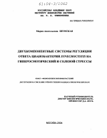 Двухкомпонентные системы регуляции ответа цианобактерии Synechocystis на гиперосмотический и солевой стрессы - тема диссертации по биологии, скачайте бесплатно