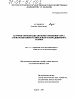 Научное обоснование системы кормления скота с использованием растительных и нетрадиционных кормов - тема диссертации по сельскому хозяйству, скачайте бесплатно