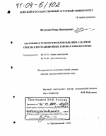 Адаптивная технология возделывания сахарной свеклы в нетрадиционных районах свеклосеяния - тема диссертации по сельскому хозяйству, скачайте бесплатно