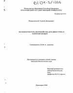 Значение фактора беспокойства для диких птиц и млекопитающих - тема диссертации по биологии, скачайте бесплатно