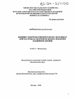 Влияние электромагнитного поля ультравысокой частоты на молочную железу коров при машинном доении - тема диссертации по биологии, скачайте бесплатно