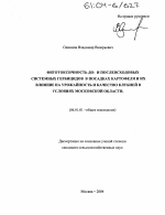 Фитотоксичность до- и послевсходовых системных гербицидов в посадках картофеля и их влияние на урожайность и качество клубней в условиях Московской области - тема диссертации по сельскому хозяйству, скачайте бесплатно