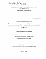 Влияние длительного применения удобрений на плодородие выщелоченного чернозема и каштановой почвы в условиях юга России - тема диссертации по сельскому хозяйству, скачайте бесплатно