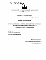 Пространственное варьирование величины РН в серых лесных почвах Владимирского ополья - тема диссертации по биологии, скачайте бесплатно