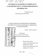 Агроэкологическое обоснование мер повышения урожайности кукурузы в севооборотах Левобережья Лесостепи Украины - тема диссертации по сельскому хозяйству, скачайте бесплатно