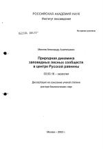 Природная динамика заповедных лесных сообществ в Центре Русской равнины - тема диссертации по биологии, скачайте бесплатно