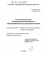 Повышение информативности гидродинамических исследований скважин - тема диссертации по наукам о земле, скачайте бесплатно