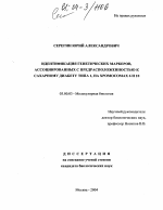 Идентификация генетических маркеров, ассоциированных с предрасположенностью к сахарному диабету типа 1, на хромосомах 6 и 10 - тема диссертации по биологии, скачайте бесплатно