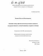 Влияние новых физиологически активных веществ на продуктивность озимой пшеницы и ярового ячменя - тема диссертации по сельскому хозяйству, скачайте бесплатно