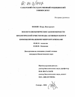 Эколого-биохимические закономерности биологической очистки воды активным илом и иммобилизованными микроорганизмами - тема диссертации по биологии, скачайте бесплатно