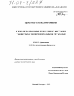 Свободнорадикальные процессы и их коррекция у животных с экспериментальными опухолями - тема диссертации по биологии, скачайте бесплатно