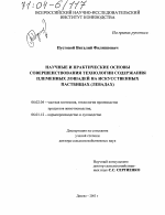 Научные и практические основы совершенствования технологии содержания племенных лошадей на искусственных пастбищах (левадах) - тема диссертации по сельскому хозяйству, скачайте бесплатно