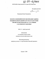 Эколого-экономическое обоснование защиты поздней белокочанной капусты от капустной тли Brevicoryne brassicae L. в условиях Саратовского Заволжья - тема диссертации по сельскому хозяйству, скачайте бесплатно