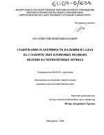 Содержание и активность кальция в садах на слаборослых клоновых подвоях яблони на черноземных почвах - тема диссертации по сельскому хозяйству, скачайте бесплатно