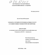 Разработка сортовой агротехники бахчевых культур в условиях зимних теплиц второй световой зоны - тема диссертации по сельскому хозяйству, скачайте бесплатно