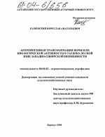 Антропогенная трансформация почв и их биологической активности в таежно-лесной зоне Западно-Сибирской низменности - тема диссертации по сельскому хозяйству, скачайте бесплатно