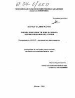 Оценка пригодности земель Ливана для выращивания цератонии - тема диссертации по сельскому хозяйству, скачайте бесплатно