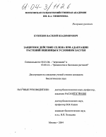 Защитное действие селена при адаптации растений пшеницы к условиям засухи - тема диссертации по сельскому хозяйству, скачайте бесплатно