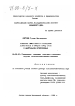 Повышение эффективности разведения холмогорской и швицкой пород скота в Центральном Нечерноземье - тема диссертации по сельскому хозяйству, скачайте бесплатно