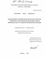 Перспективность применения смесей протравителей с биопрепаратами в целях биологизации защиты зерновых культур от наиболее вредоносных болезней - тема диссертации по сельскому хозяйству, скачайте бесплатно