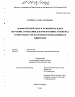 Морфометрическое и функциональное изучение созревания клеток Пуркинье мозжечка в онтогенезе зрело- и незрелорождающихся животных - тема диссертации по биологии, скачайте бесплатно