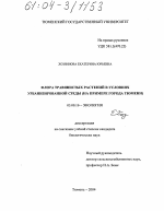 Флора травянистых растений в условиях урбанизированной среды - тема диссертации по биологии, скачайте бесплатно