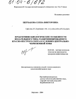 Продуктивно-биологические особенности желательного типа голштинизированного красно-пестрого скота в условиях Центрально-Черноземной зоны - тема диссертации по сельскому хозяйству, скачайте бесплатно