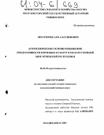 Агротехнические основы повышения продуктивности кормовых культур в полупустынной зоне Чеченской Республики - тема диссертации по сельскому хозяйству, скачайте бесплатно