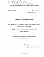 Использование кукурузы с белковой смесью при откорме гусей на жирную печень - тема диссертации по сельскому хозяйству, скачайте бесплатно