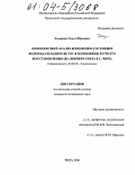 Комплексный анализ изменения состояния водоема-охладителя ТЭС и возможные пути его восстановления - тема диссертации по наукам о земле, скачайте бесплатно