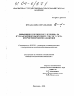 Повышение генетического потенциала ярославской породы крупного рогатого скота при чистопородном разведении - тема диссертации по сельскому хозяйству, скачайте бесплатно