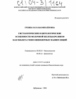 Гистологические и цитологические особенности молочной железы кроликов как объекта генно-инженерных манипуляций - тема диссертации по биологии, скачайте бесплатно