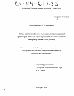 Почвы и почвенный покров сельскохозяйственных угодий среднегорий Алтая, их охрана и рациональное использование - тема диссертации по сельскому хозяйству, скачайте бесплатно