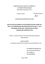 Мясная продуктивность и потребительские свойства мяса баранчиков цигайской породы и их двух - трех породных помесей с северокавказской и эдильбаевской породами - тема диссертации по сельскому хозяйству, скачайте бесплатно