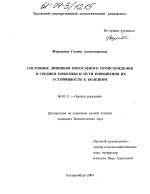 состояние липняков порослевого происхождения в Среднем Поволжье и пути повышения их устойчивости к болезням - тема диссертации по сельскому хозяйству, скачайте бесплатно