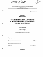 Трансформация автоволн в локально неоднородных активных средах - тема диссертации по биологии, скачайте бесплатно