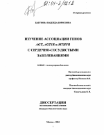 Изучение ассоциации генов AGT, AGT1R и MTHFR с сердечно-сосудистыми заболеваниями - тема диссертации по биологии, скачайте бесплатно