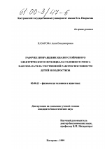 Рабочее приращение квазиустойчивого электрического потенциала головного мозга как показатель умственной работоспособности детей и подростков - тема диссертации по биологии, скачайте бесплатно