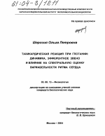 Тахикардическая реакция при глотании: динамика, эфферентное звено и влияние на спектральную оценку вариабельности ритма сердца - тема диссертации по биологии, скачайте бесплатно