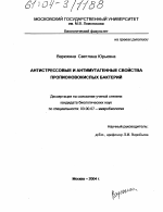 Антистрессовые и антимутагенные свойства пропионовокислых бактерий - тема диссертации по биологии, скачайте бесплатно