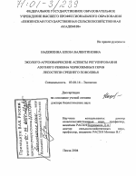 Эколого-агрохимические аспекты регулирования азотного режима черноземных почв лесостепи Среднего Поволжья - тема диссертации по биологии, скачайте бесплатно